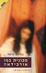 מכונית כמו אורכידאה