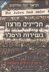 תליינים מרצון בשירות היטלר - דניאל יונה גולדהגן