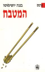 המטבח