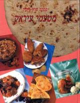 מטעמי עיראק - פסקל פרץ רובין