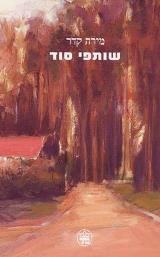 שותפי סוד