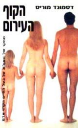 הקוף העירום