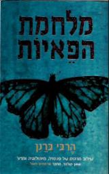 מלחמת הפאיות - הרבי ברנן