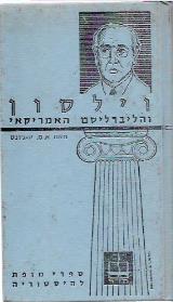 וילסון והליברליסם האמריקאי - א.מ. יו ג