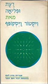 דעת ופליאה - טור ויסקופף