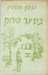בשער הירוק
