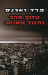 עזוב מהר וחזור מאוחר - פרד ורגאס