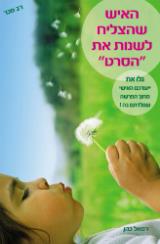 האיש שהצליח לשנות את 