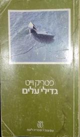 גדילי עלים