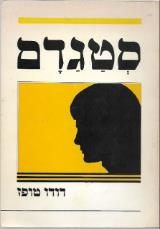 סטגדם