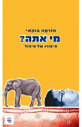 מי אתה? סיפורו של טיפול