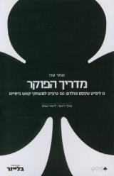 מדריך הפוקר - שחר עוז