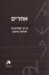 אחרים ברוך שפינוזה - שלמה מימון