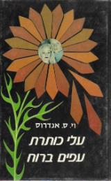 עלי כותרת עפים ברוח - וי.ס. אנדרוס