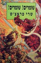 שומרים שומרים