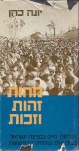 מהות זהות וזכות - יונה כהן