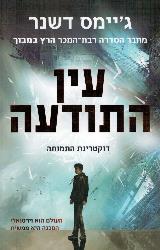 עין התודעה - ג