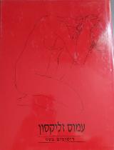 רישומים בעט - עמוס זליקסון