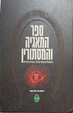 ספר המאגיה והמסתורין