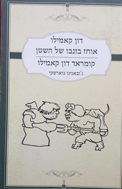 דון קאמילו אוחז בזנבו של השטן - ג
