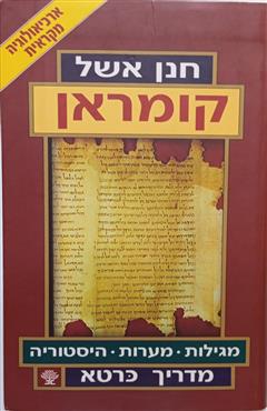 קומראן  -  מדריך כרטא