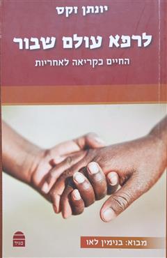 לרפא עולם שבור
