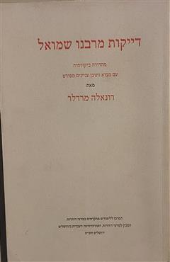 דייקות מרבנו שמואל - רונאלה מרדלר