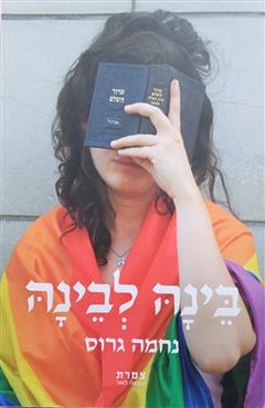 בינה לבינה - נחמה גרוס