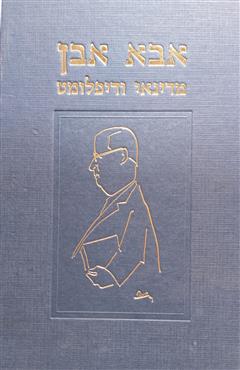 אבא אבן - מדינאי ודיפלומט - רון אדם