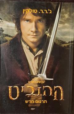 ההוביט - עטיפת הסרט - טולקין