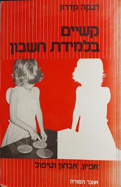 קשיים בלמידת חשבון - רבקה קדרון