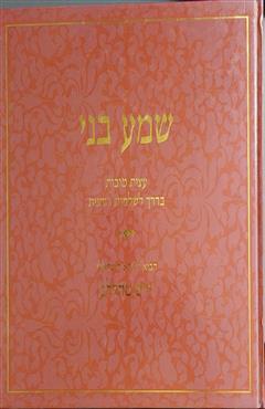 שמע בני - יורם טהרלב