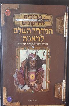 המדריך השלם למאגיה מבוכים ודרקונים - ריצ