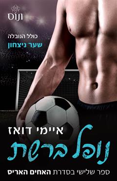 נופל ברשת - איימי דואז