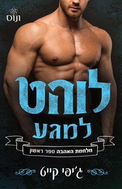 לוהט למגע - ג