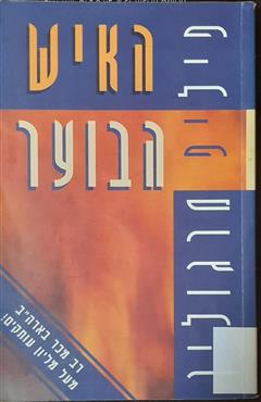 האיש הבוער - פיליפ מרגולין
