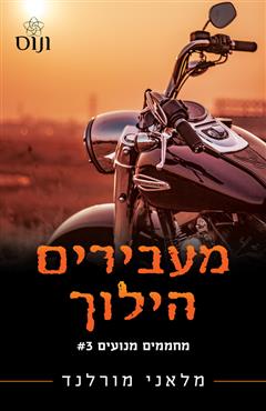 מעבירים הילוך
