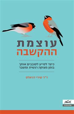 עוצמת ההקשבה - שירי דניאלס