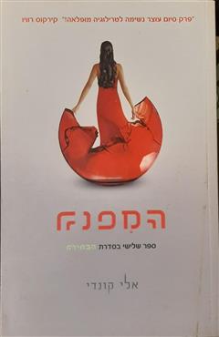 המפנה - אלי קונדי