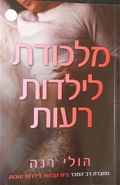 מלכודת לילדות רעות - הולי רנה