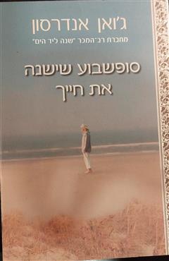 סופשבוע שישנה את חייך - ג`ואן אנדרסון