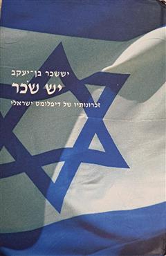 יש שכר - יששכר בן - יעקב