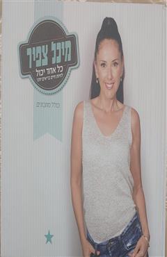 מיכל צפיר - מיכל צפיר
