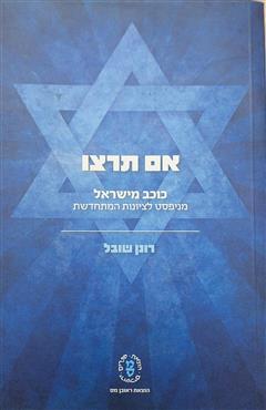 אם תרצו - רונן שובל