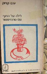 לילה על החוף עם טרנזיסטור : 4 נובלות וסיפור