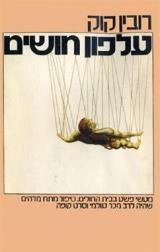 עלפון חושים