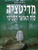 מדיטציה - סוד האושר הפנימי