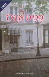 פטיט אנגלז - קתרין סנדרסון