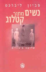 נשים מתוך קטלוג
