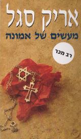 מעשים של אמונה - אריק סגל